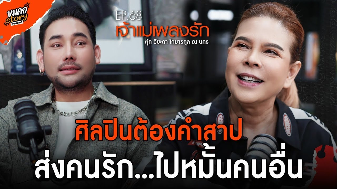 [ขมคอ Story Podcast] EP.68  “ตุ๊ก วิยะดา โกมารกุล ณ นคร”