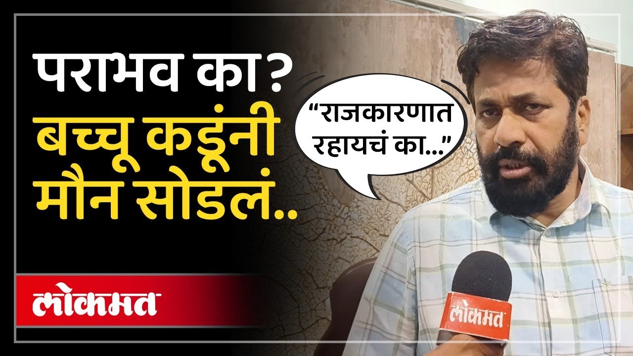 राजकारण जिंकलं आणि सेवा हरली, बच्चू कडूंची पराभवावर पहिली प्रतिक्रिया... | Bachchu Kadu | SA4