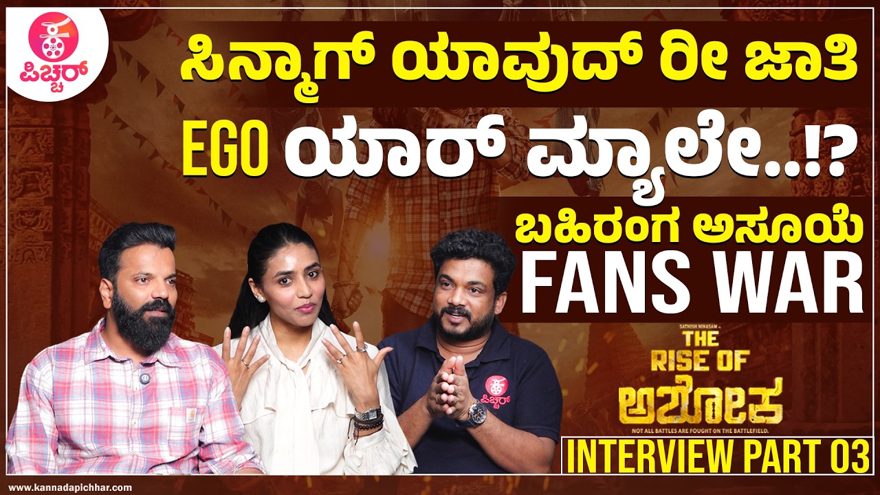 ಈ ವಿಷ್ಯಕ್ಕೆ ಸತೀಶ್ ಕೆಚ್ಚಿನ‌‌ ನುಡಿ‌ | Raise Of Ashoka Interview | Satish Ninasam | SaprhamiGowda