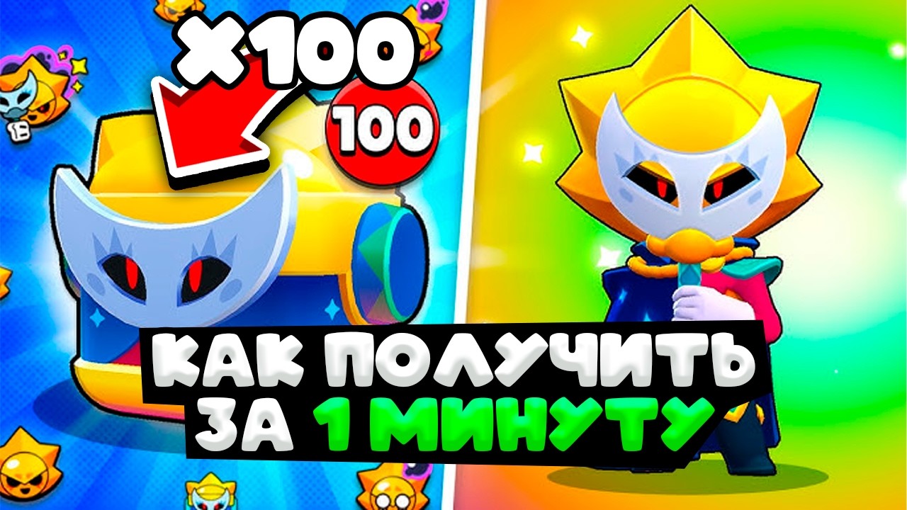 🤫 КАК ПОЛУЧИТЬ СИРИУСА БРАВЛ СТАРС / НОВЫЙ СПОСОБ ПОЛУЧИТЬ СИРИУСА и 100 ХАУС ДРОПОВ
