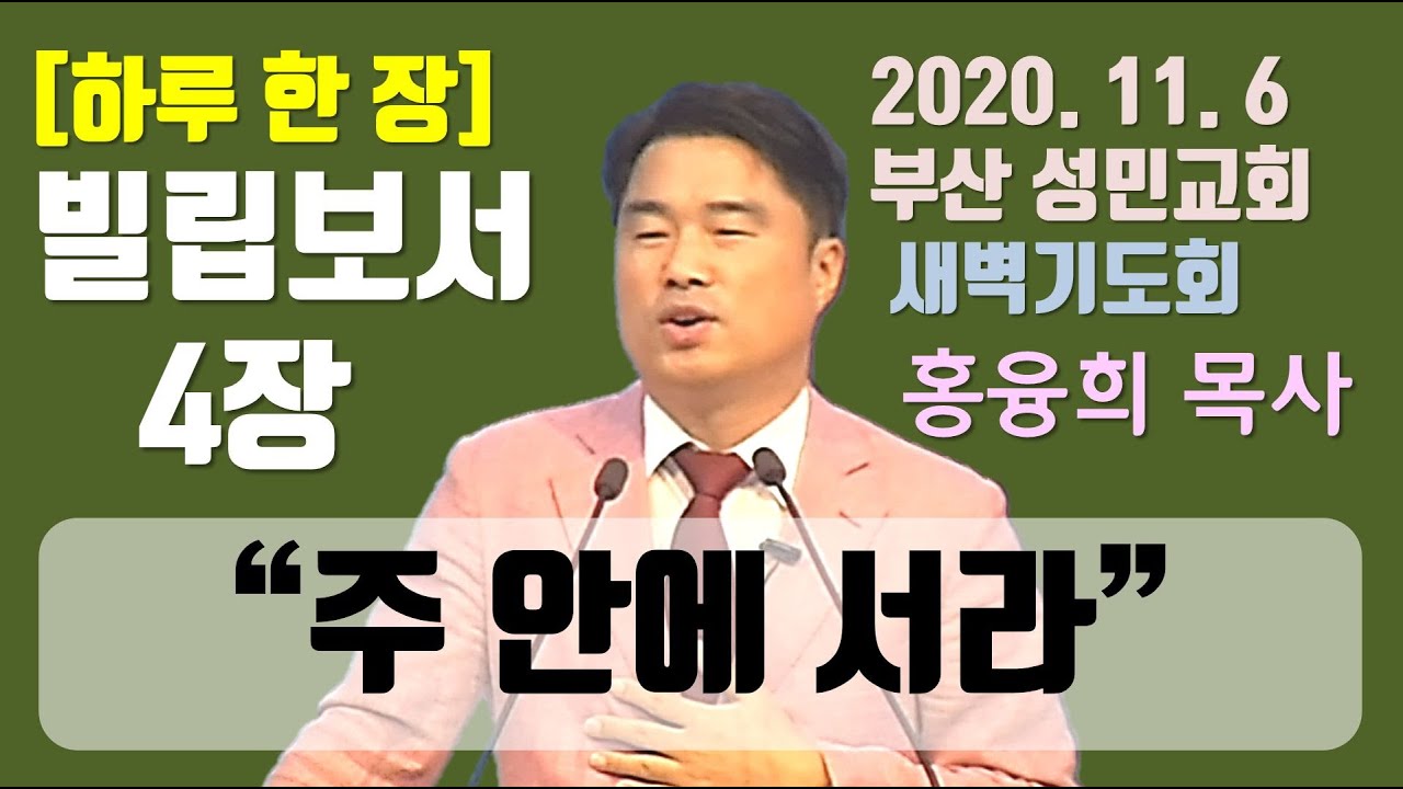 [하루 한 장] 빌립보서4장_주 안에 서라
