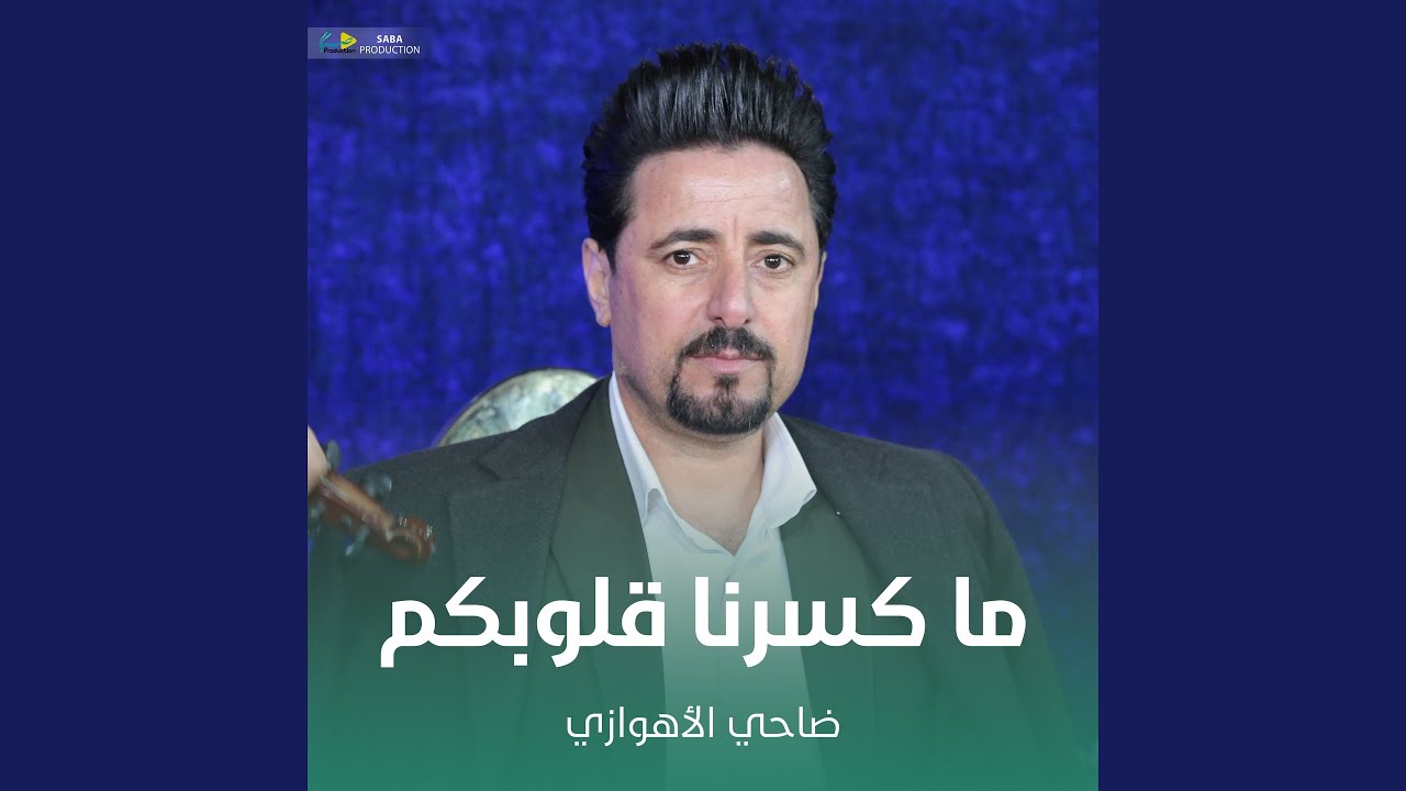 ما کسرنا قلوبکم