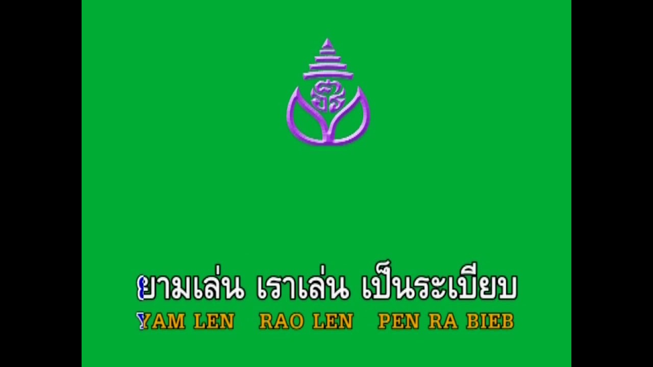 เพลงมาร์ช ศ.อ.ร.