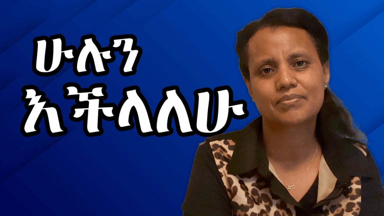 በጌታዬ ሁሉን እችላለሁ
