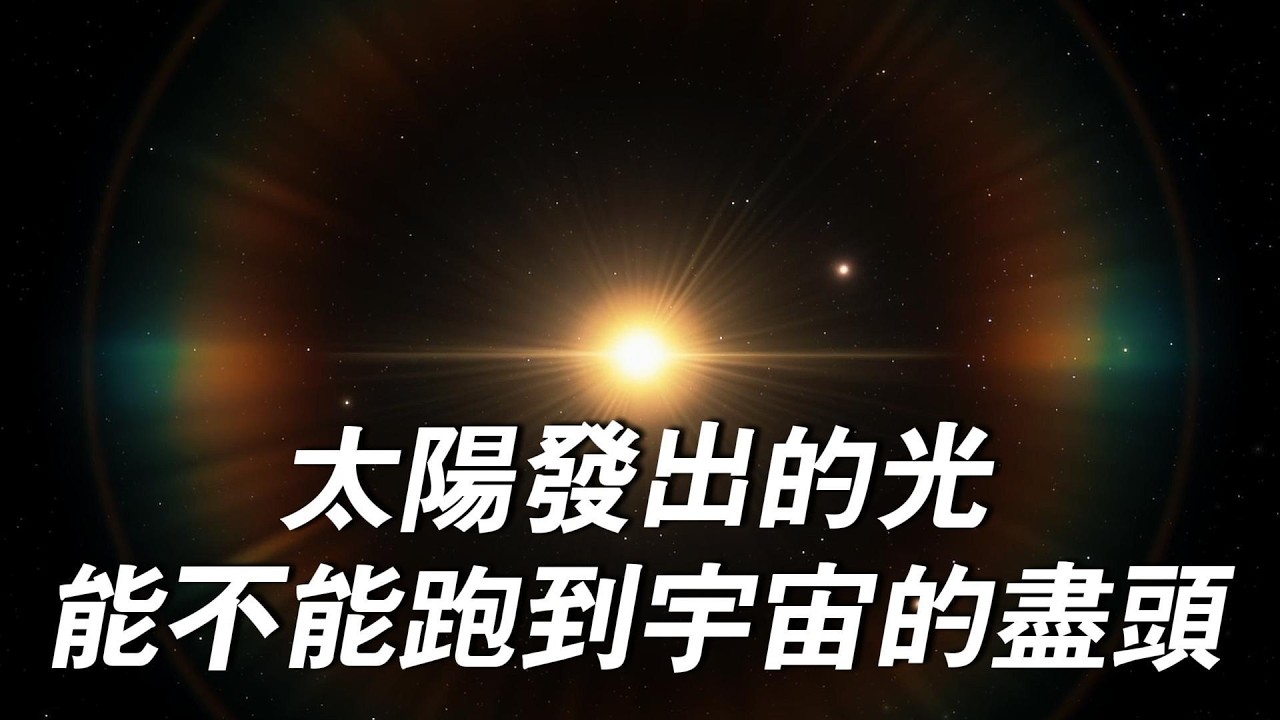 太陽發出的光，到底能跑多遠？它能不能一路狂奔，最終抵達宇宙的盡頭呢？