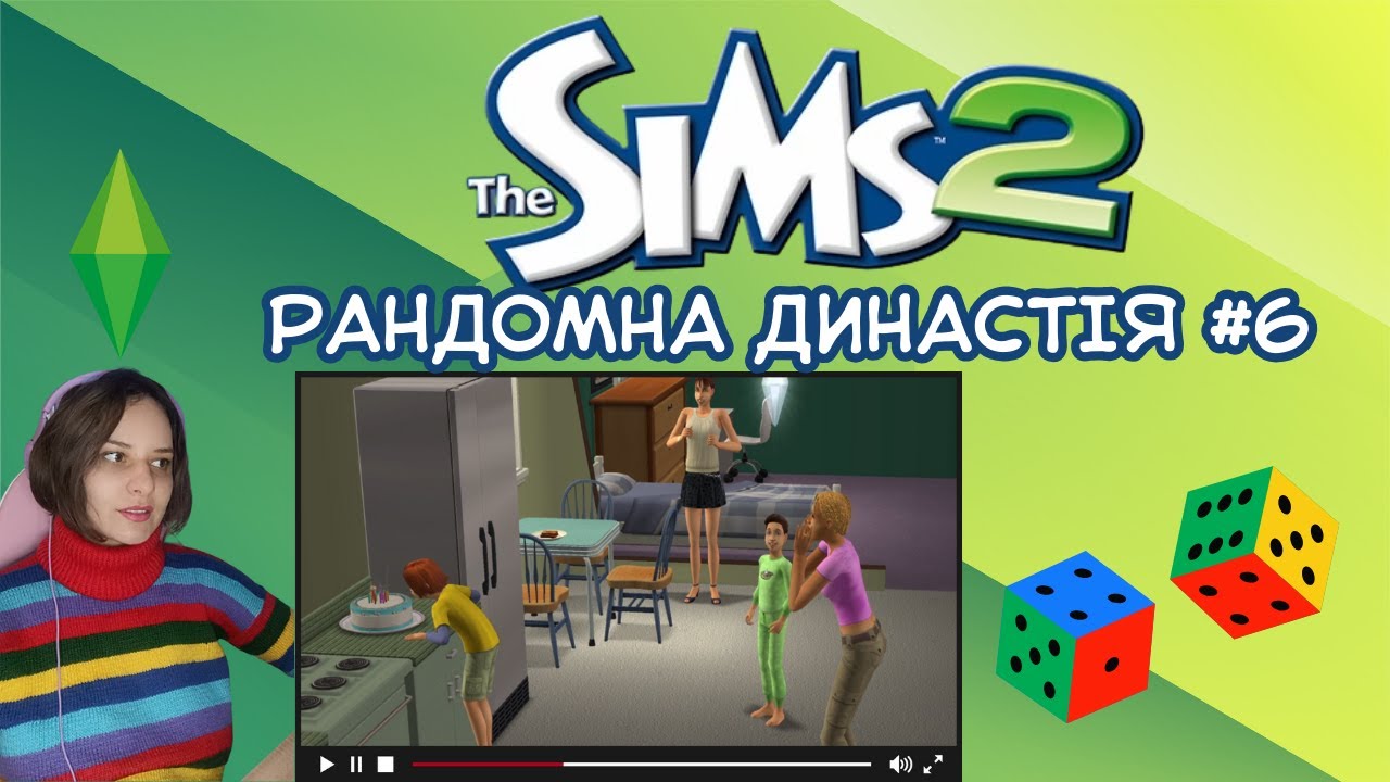 ВСІХ СТАЛО НАДТО БАГАТО: Рандомна династія #6 в Sims 2