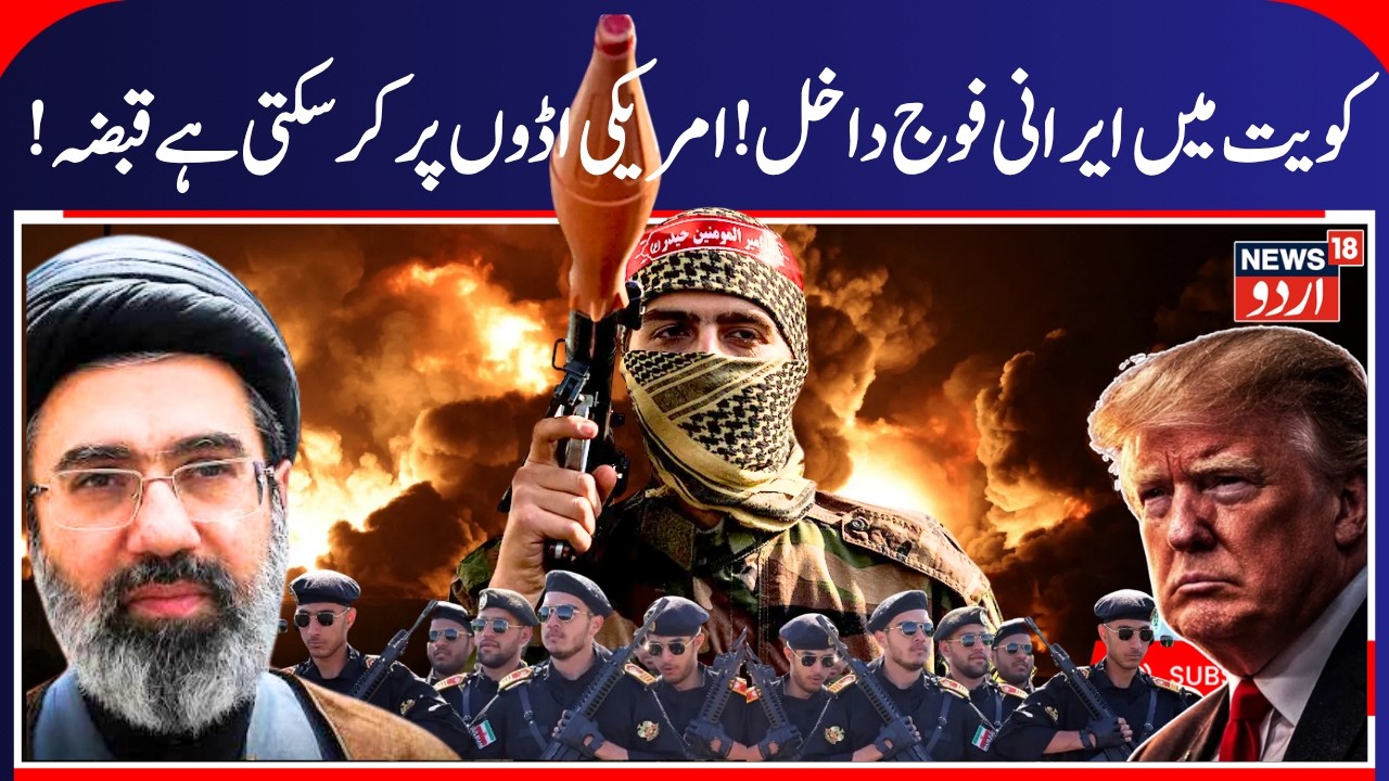 Iranian Army Enters Kuwait? Could US Military Bases Be at Risk? | Middle East Update | N18G