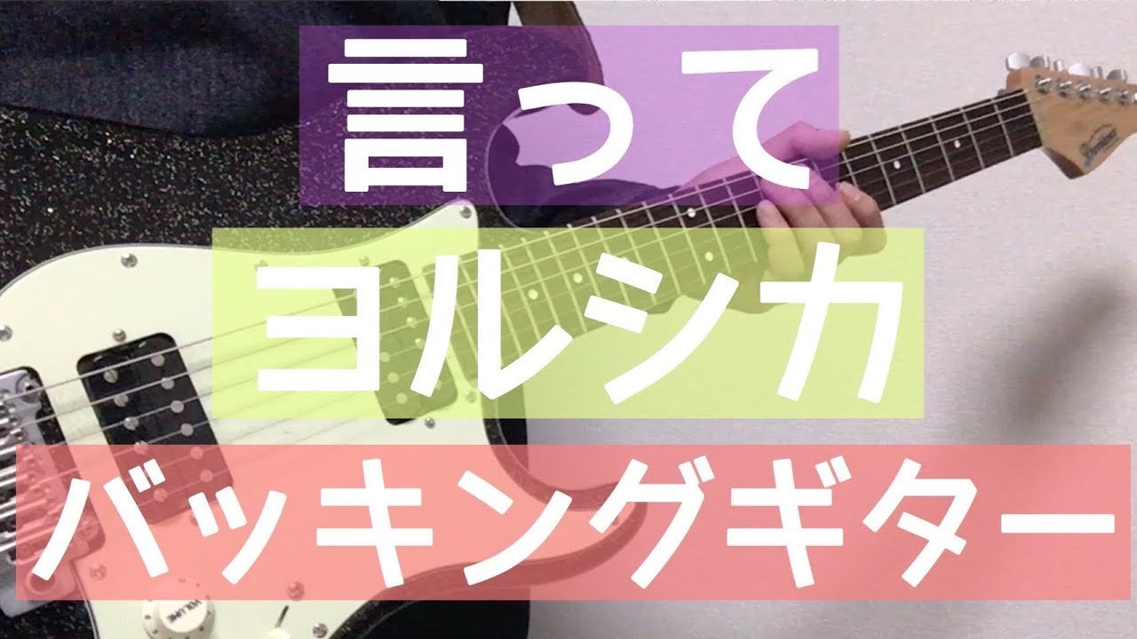 【TAB譜】言って – ヨルシカ｜ギター 弾いてみた
