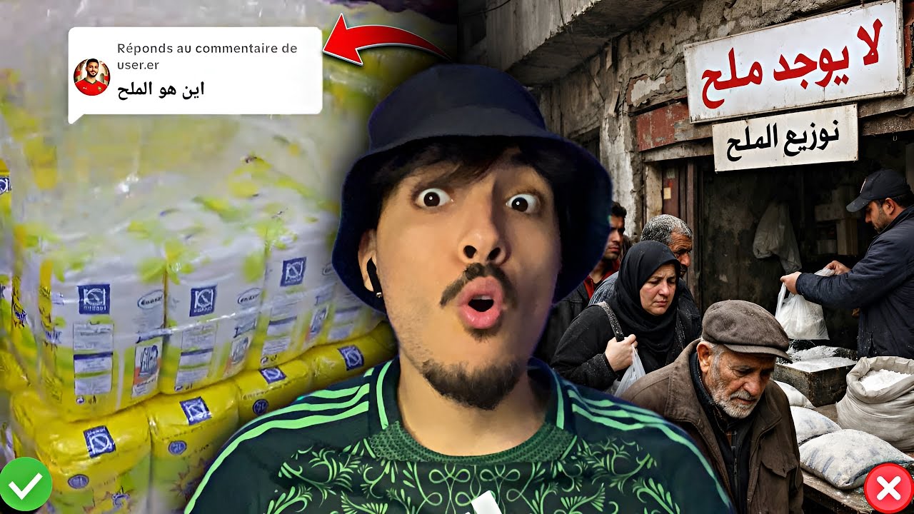 الرد على المغاربة لي قالك ماكاينش الملح فالجزائر وعندهم أزمة فلملح عطيتهم الحقيقة بالدلائل 🇩🇿🇲🇦