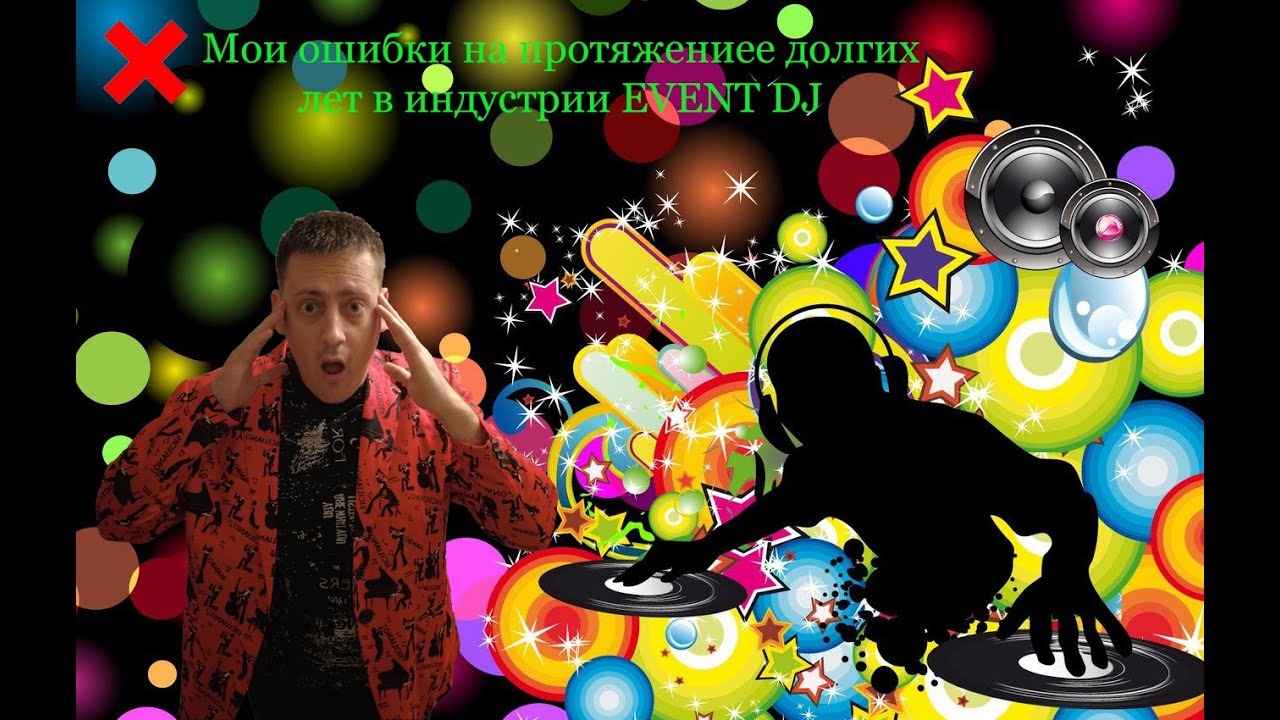 Грубые ошибки EVENT DJ при работе с ведущим.