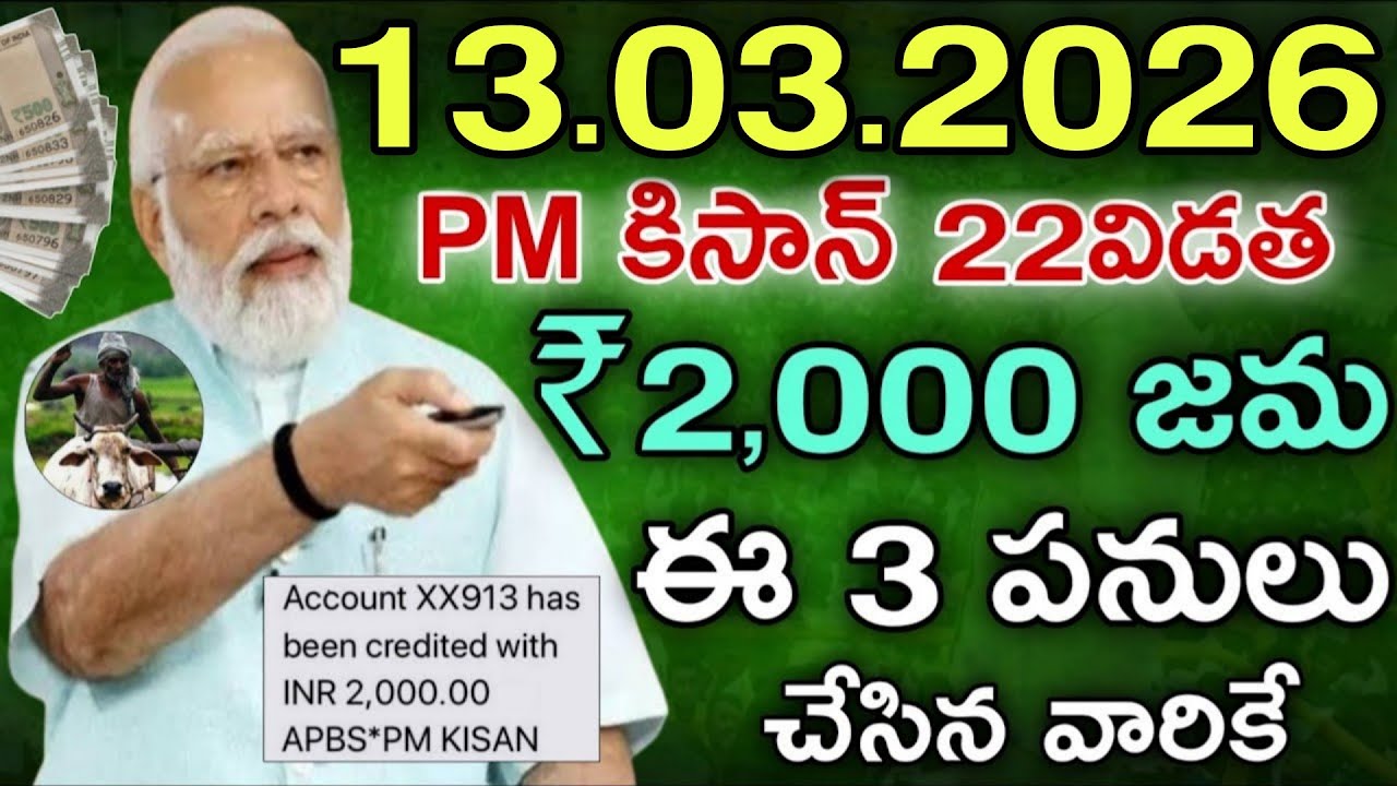 10-03-2026 PM కిసాన్ 22వ విడత 2,000 జమ ఈ 3 పనులు చేసిన వారికే|Ap raithu scheme latest updates