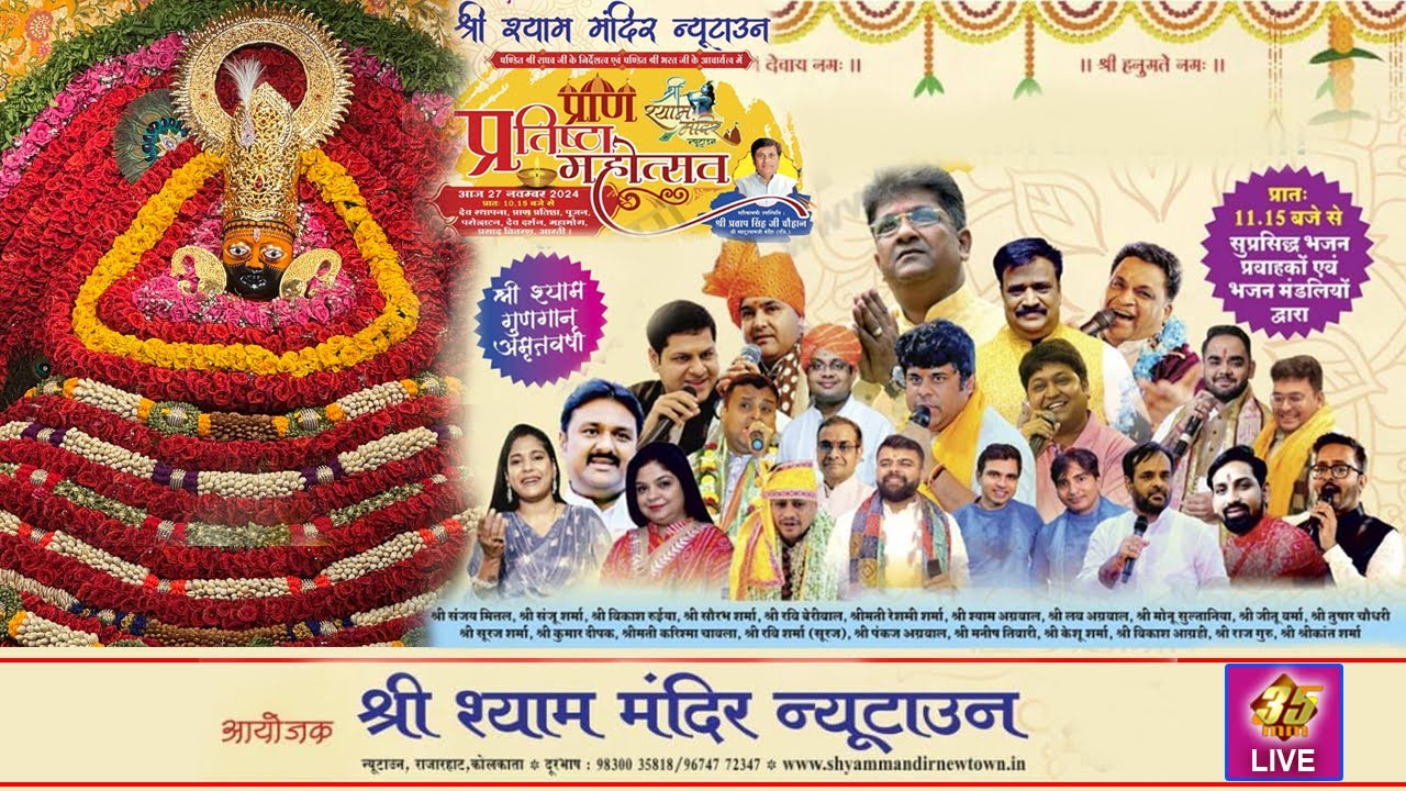 35MM Live | Shree Shyam Mandir Newtown Kolkata | प्राण प्रतिष्ठा महोत्सव  - 27.11.24 (Part 2)