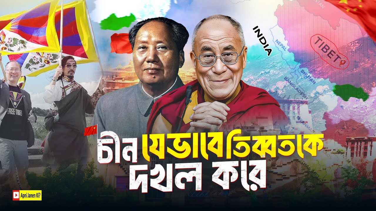 চীন যেভাবে তিব্বত দখল করে। How China Captured Tibet. China's Master Plan to Capture Tibet Revealed