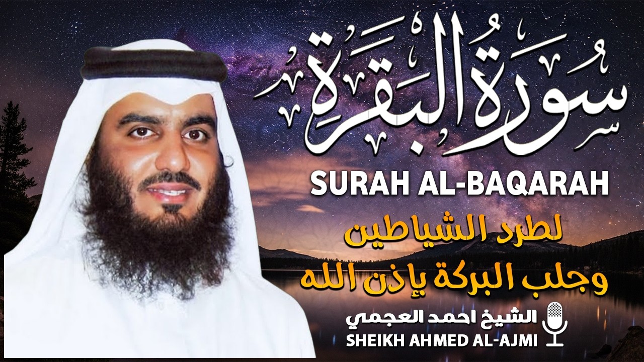 Surah Al Baqarah Ahmed Al Ajmi - سورة البقرة الشيخ احمد العجمي
