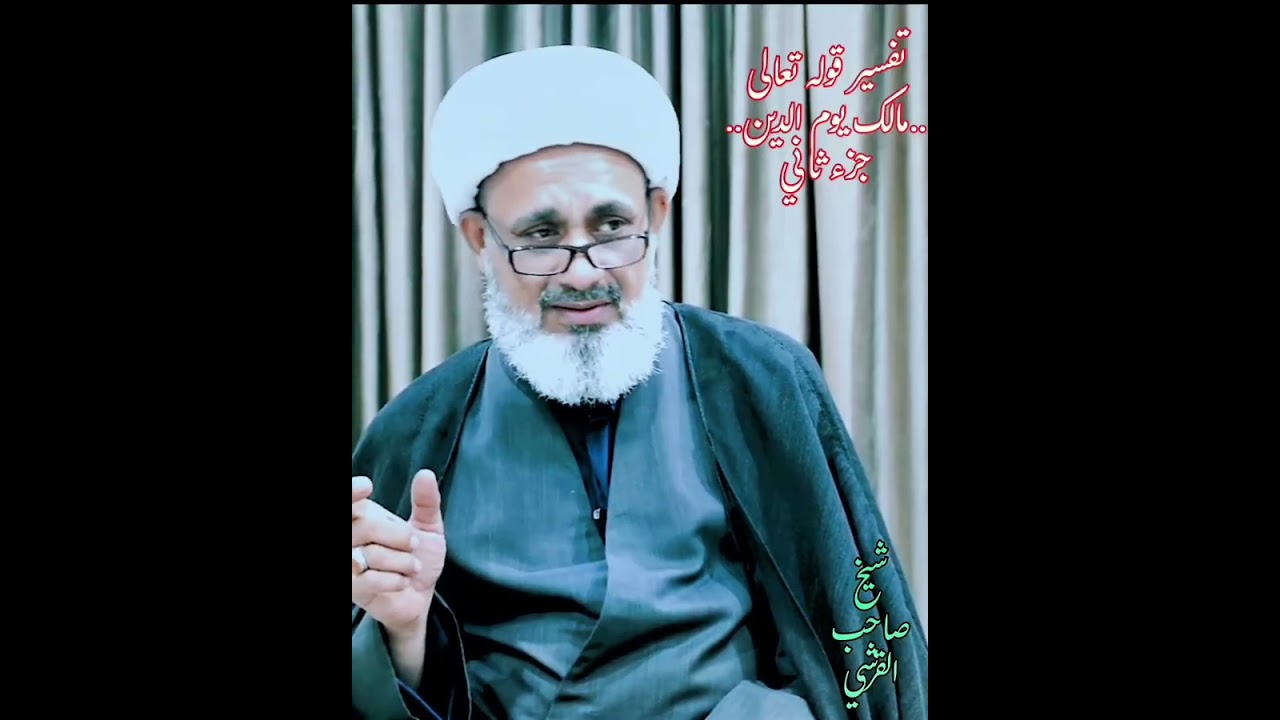 تفسير قوله تعالى  مالك يوم الدين .. جزء ثاني