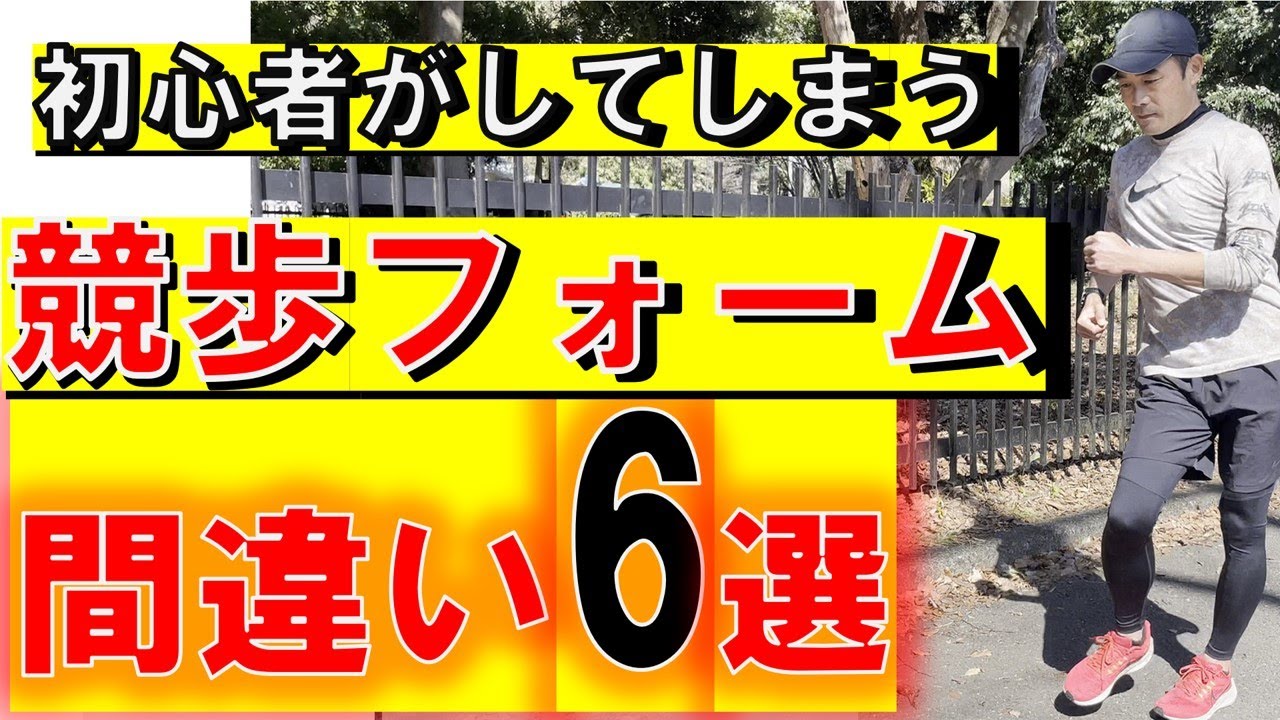 ＃競歩 初心者してしまうフォーム間違い６選