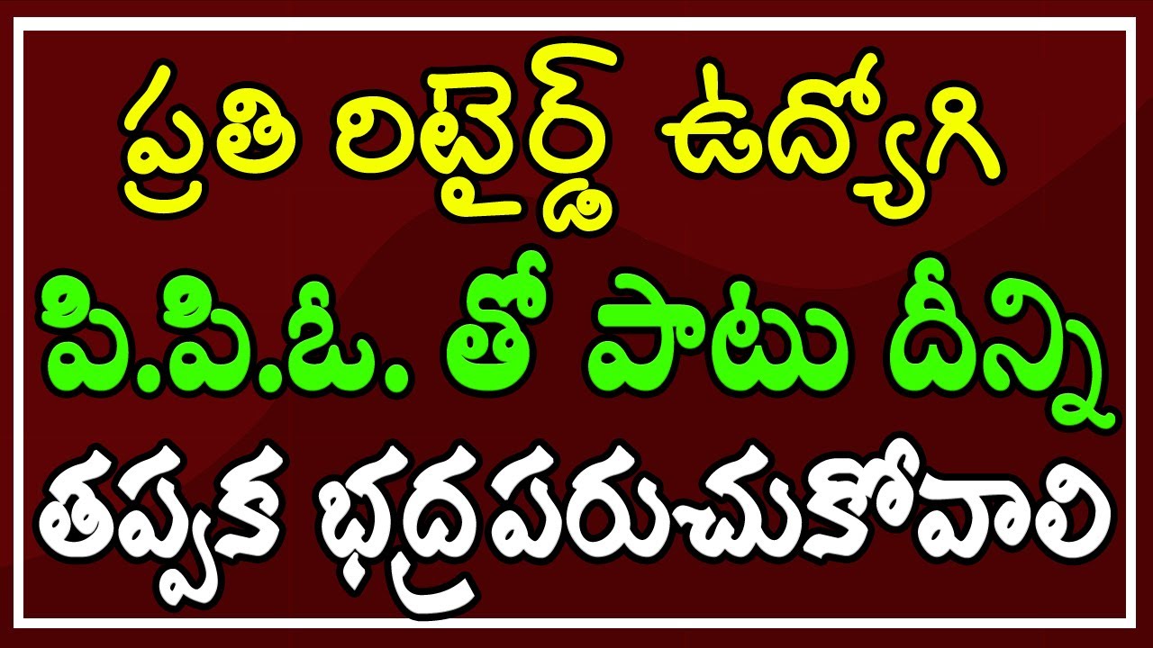 ప్రతి రిటైర్డ్ ఉద్యోగి PPO తో పాటు దీన్ని తప్పక భద్రపరుచుకోవాలి..!
