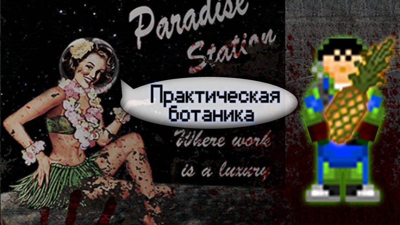 Гайд по ботанике - Практика (Space Station 13 - SS220 Paradise)