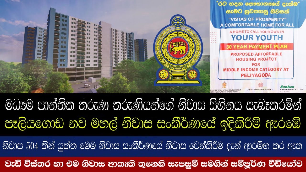 Peliyagoda UDA New Government Housing Project For Middle Income Families | පෑලියගොඩ නිවාස සංකීර්ණය