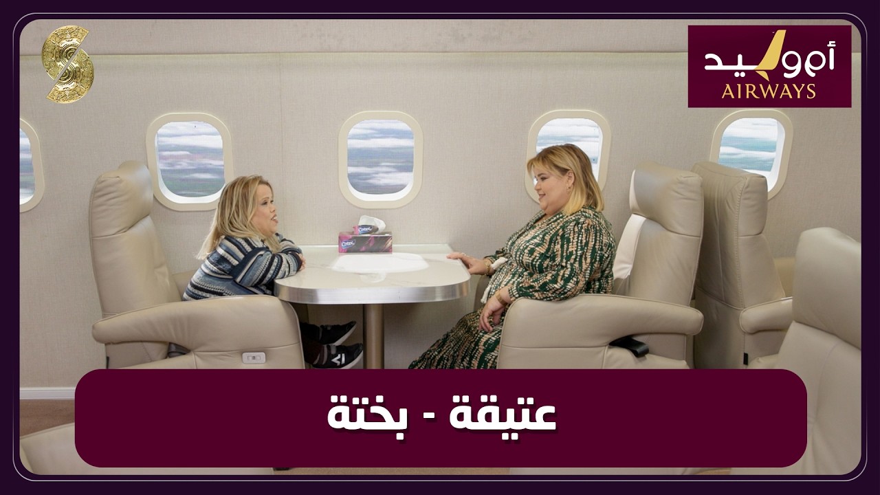 طيران ام وليد 15 عتيقة طوبال و بختة
