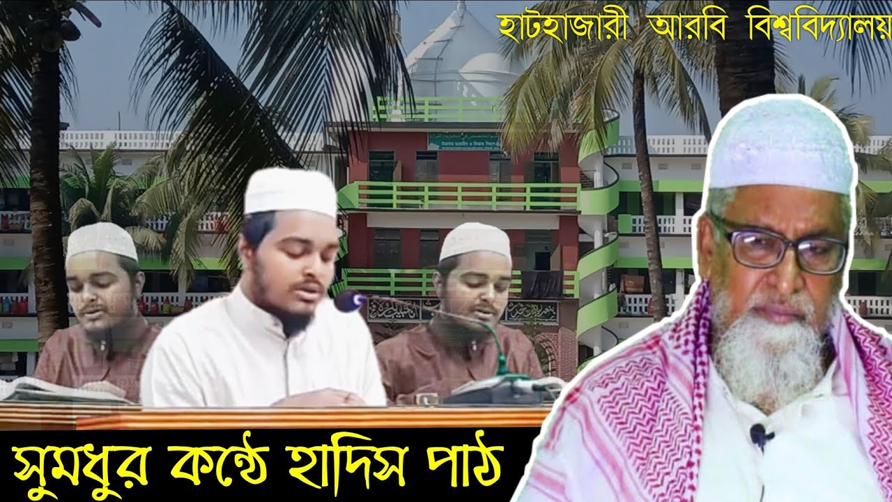 সুললিত কন্ঠে হাদিস শরীফ পড়ার দৃশ্য || হাটহাজারী আরবি বিশ্ববিদ্যালয় || #hathazari #arabic #hadith