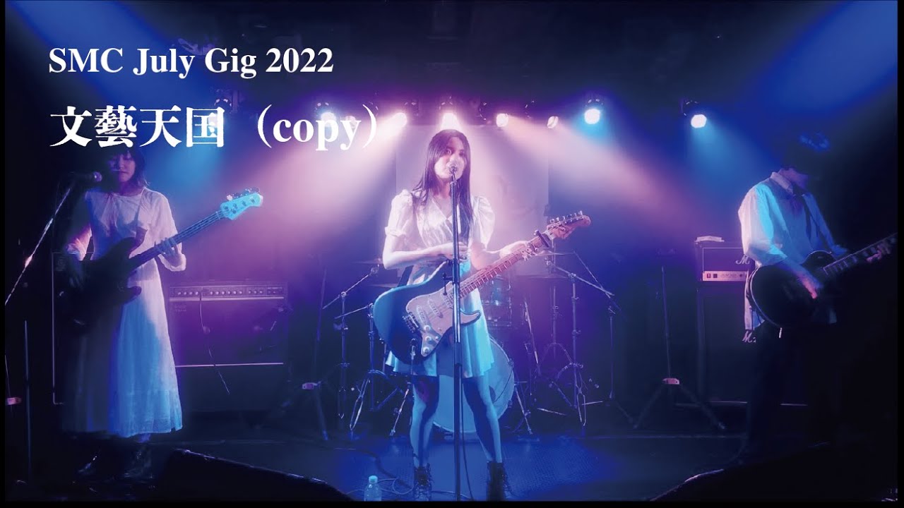 文藝天国（copy）【SMC July Gig 2022】- 生活をとめて / メタンハイドレート / 天使入門 等