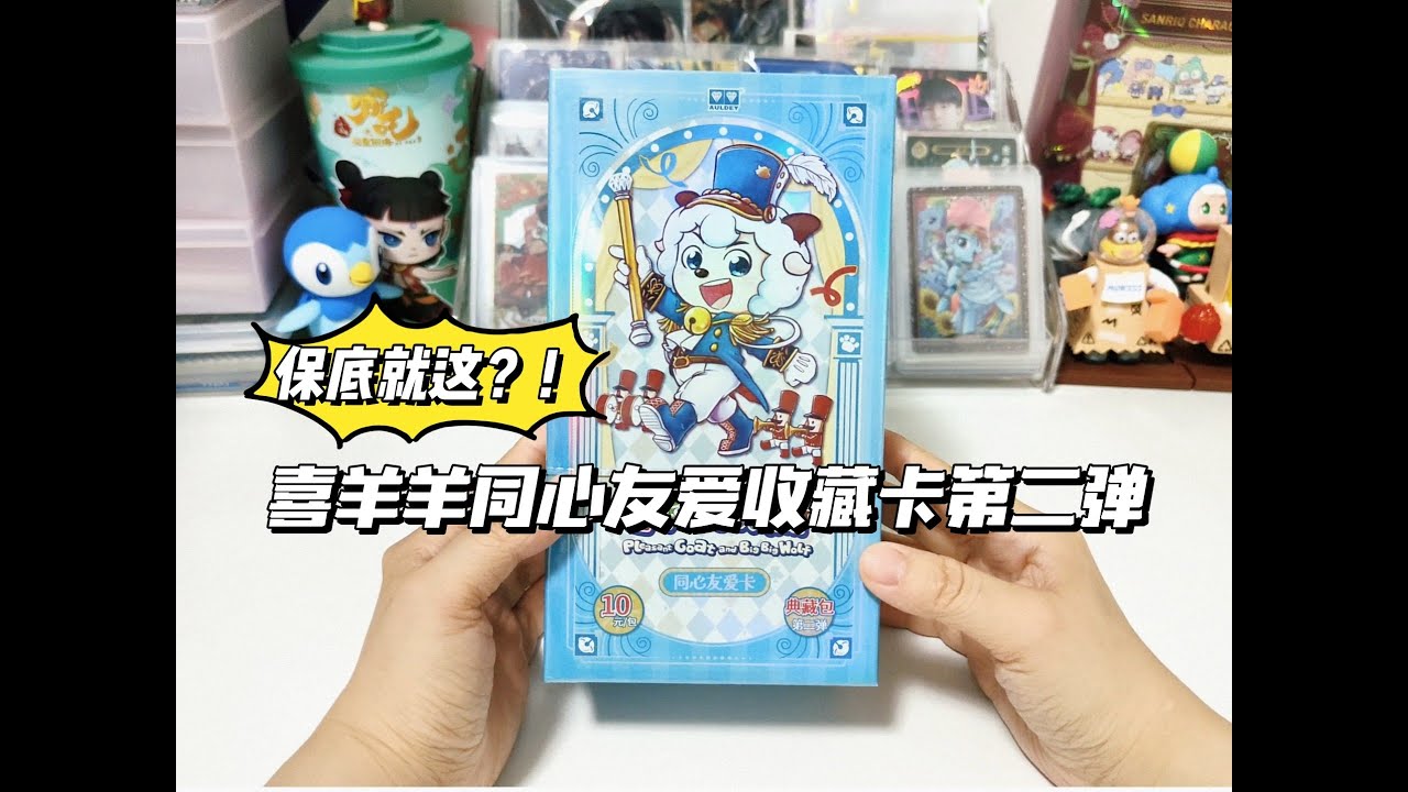 这保底高位卡是在逗我嘛？拆一盒最新的喜羊羊收藏卡