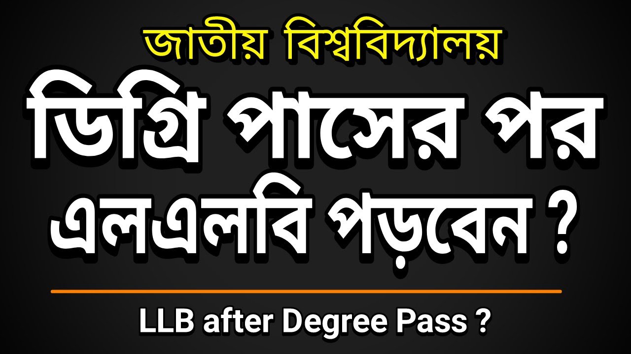 ডিগ্রি পাসের পর এলএলবি পড়বেন? LLB after degree pass