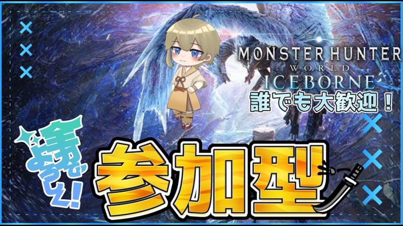 PS版 ♪参加型♪ お手伝いモンハンアイスボーン MHWIB 初心者から熟練者まで誰でも大歓迎 【参加時概要欄必読】