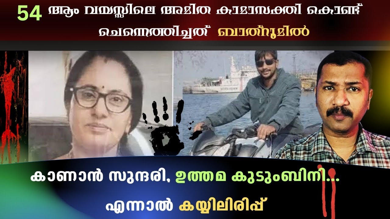 അമിത ലൈംഗികസക്തിക്ക് അവൾക്ക് നൽകിയ വില |Kalavadhi murder case|Crime detective rebin|true crine story