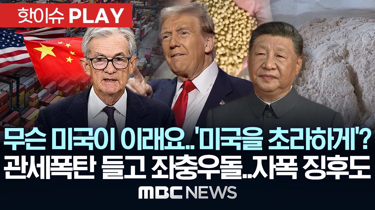 무슨 미국이 이래요..'미국을 초라하게'?..트럼프, 관세폭탄 들고 좌충우돌..자폭 징후도 - [핫이슈PLAY] 2025년10월19일