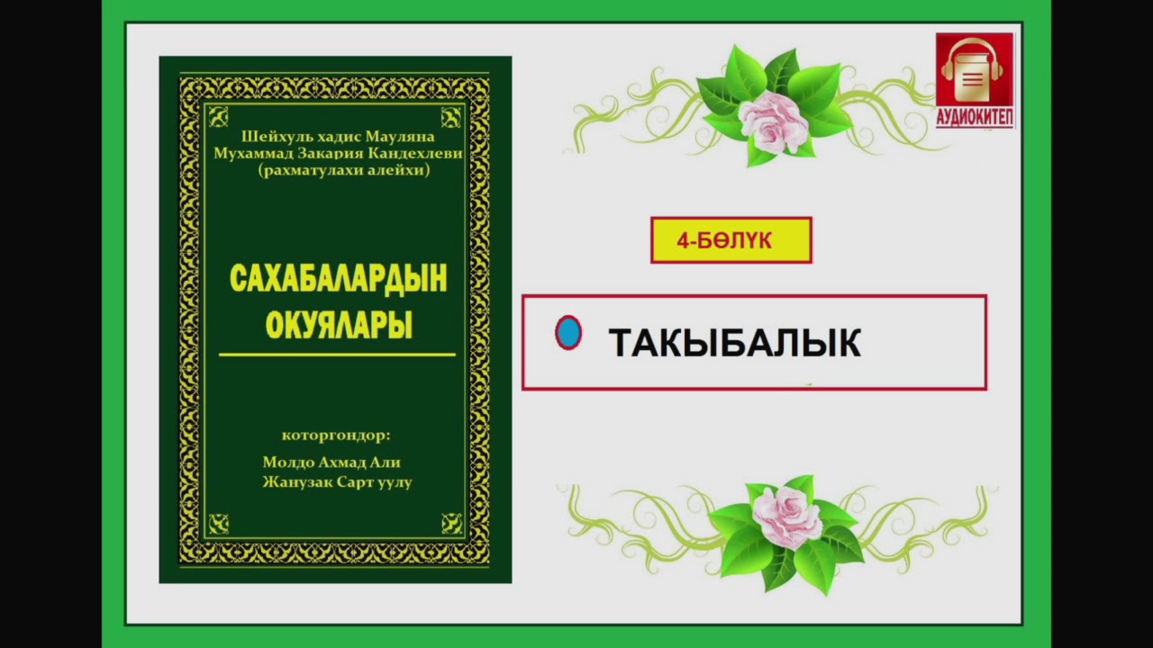 Сахабалардын окуялары / Төртүнчү бөлүк / Аудио-китеп