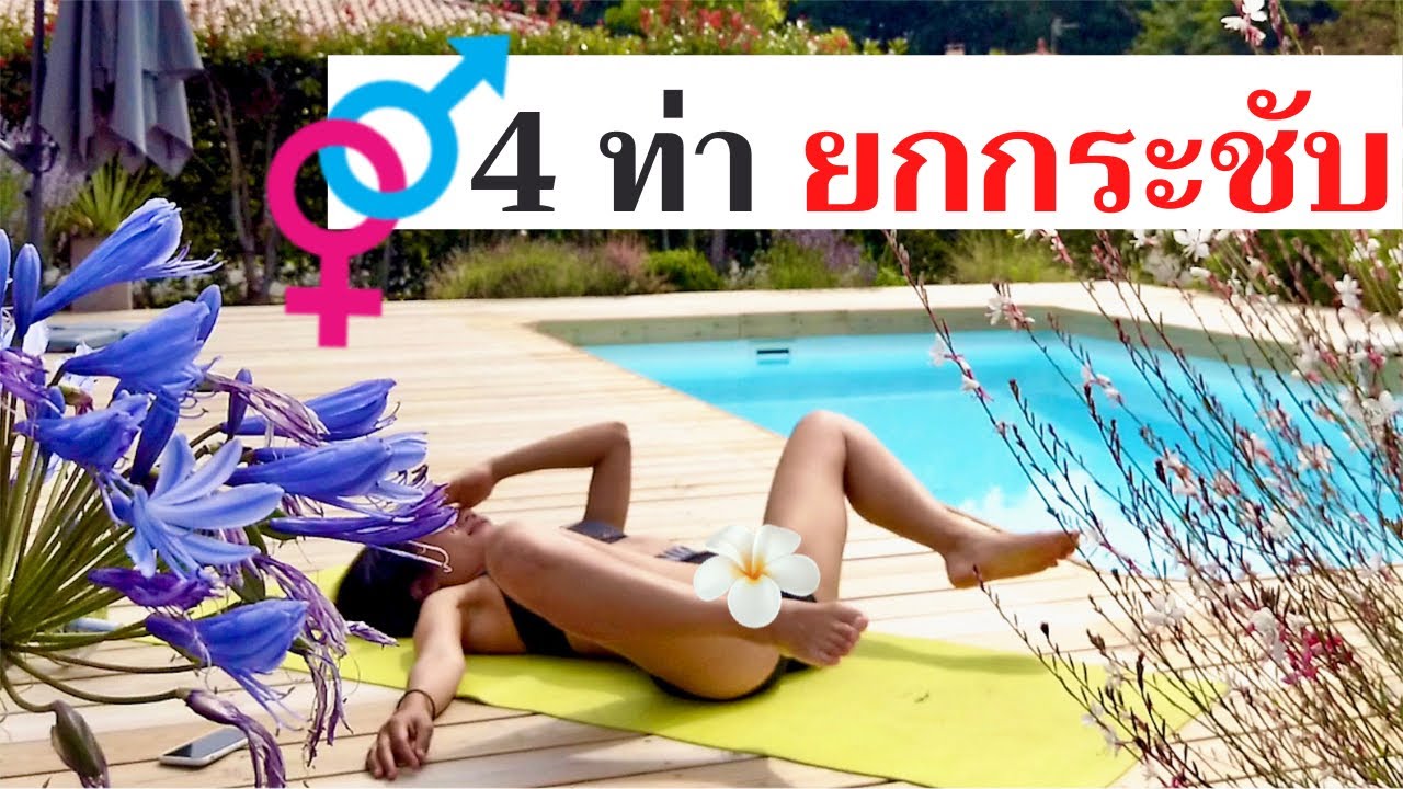 4 ท่ายกกระชับ ปลุงพลังสาวสายรุก (จิมิ แคม ก้น น่องขา) 🐚🍑