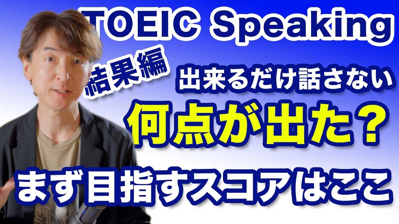 スコア出ました｜まず目標とすべきスコアはこれ！ TOEIC スピーキングで必要最低限しか答えないと何点か？【SW】【回答法】
