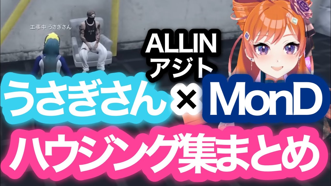 【ストグラ】うさぎさん×MonD/ALLINハウジング集1/MonDに現場監督されながらハウジングするうさぎさん【うさぎさん/バル子/MonD/Mondo】