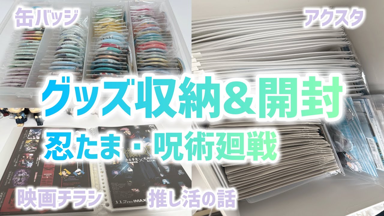 【グッズ整理】収納しながら雑談 忍たま・呪術廻戦 アクスタ・缶バッジ・映画チラシ【作業用】