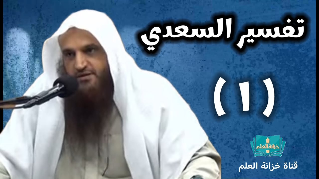 (١) التعليق على (تفسير السعدي). | بالمسجد النبوي | للشيخ أ. د. عبدالرزاق بن عبدالمحسن العباد البدر.