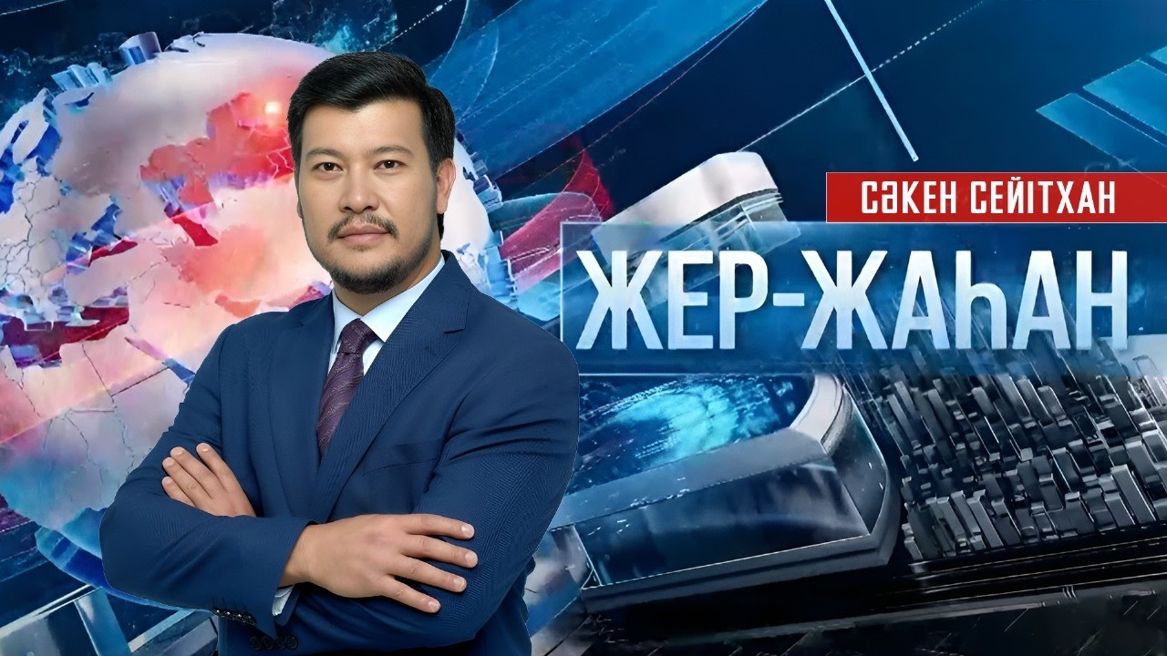 «Жер-жаһан». 03.03.2026