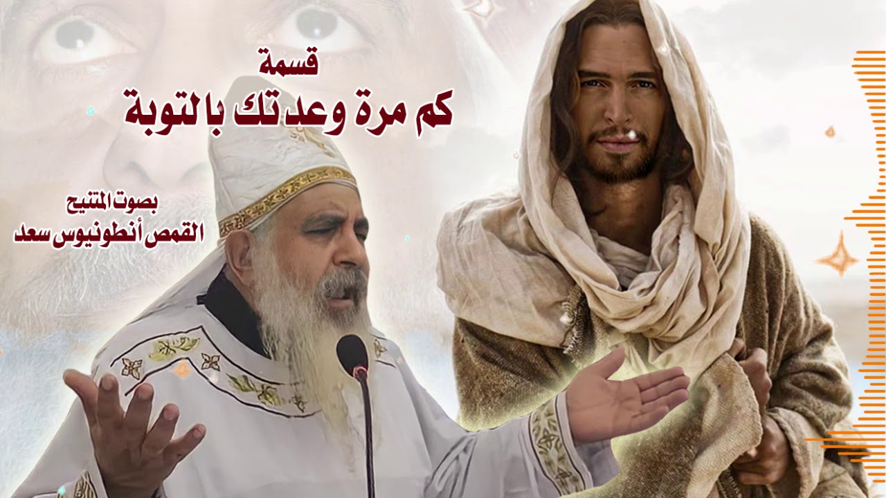 قسمة كم مرة وعدتك بالتوبة ( إن الطريق شاقة ) بصوت المتنيح القمص انطونيوس سعد