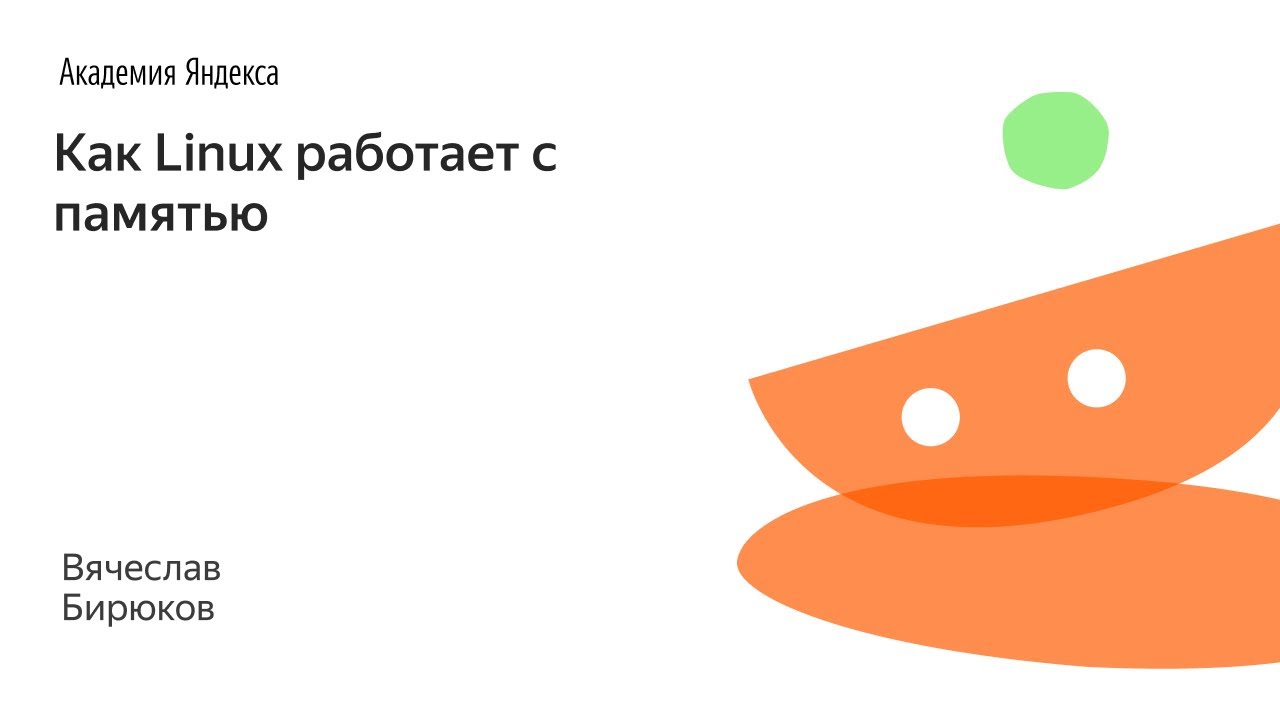 017. Как Linux работает с памятью - Вячеслав Бирюков