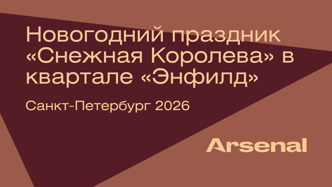 Новогодний праздник «Снежная Королева» в квартале "Энфилд" | Arsenal | Санкт-Петербург | 2026