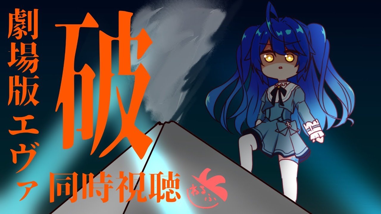 ˗ˋˏ  ヱヴァ:破　同時視聴 ˎˊ˗　GWは 
