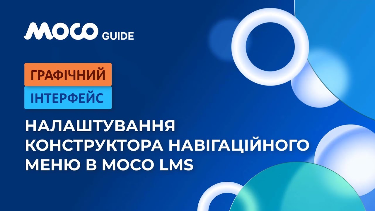 Налаштування Конструктора Навігаційного Меню в Moco LMS