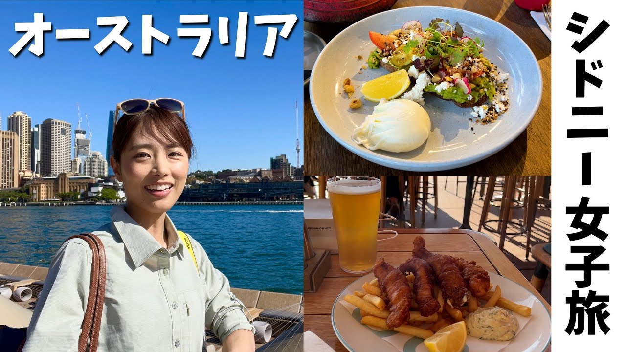 【女子ソロ旅 in シドニー】オペラハウス周辺を散策しておいしいものを食べまくる〜！🍽