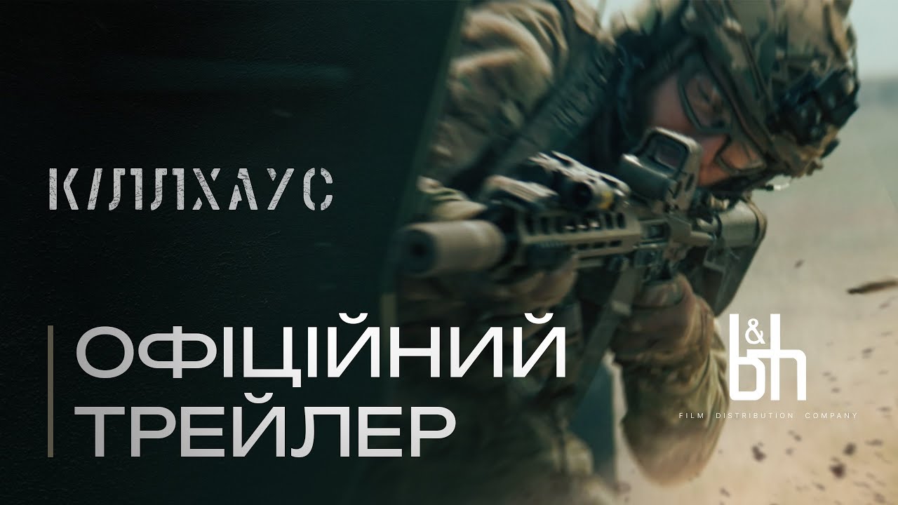 Кіллхаус. Офіційний трейлер