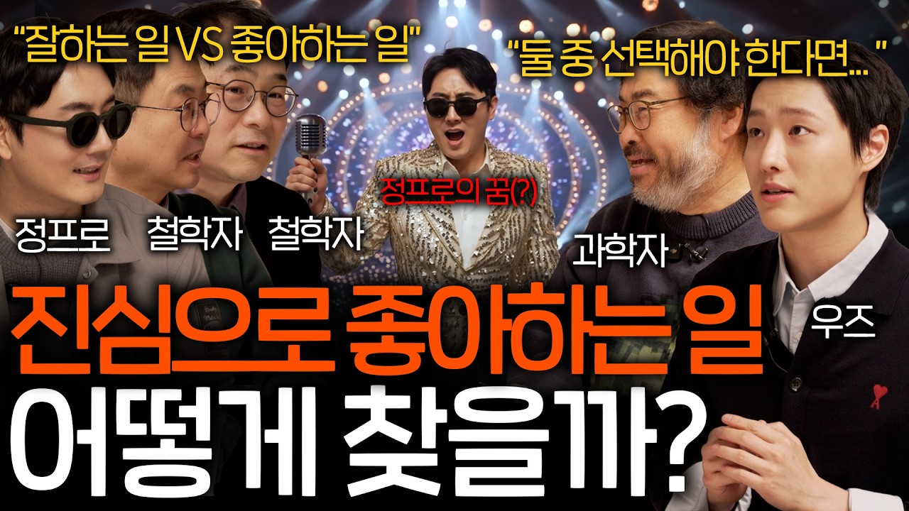 내가 좋아하는 일을 판단하는 가장 확실한 방법이 있을까? (좋아하는 일 vs 잘하는 일) | 철학을 보다 EP.25