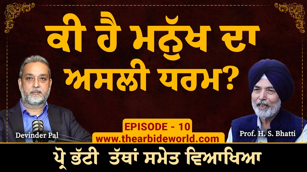 ਕੀ ਹੈ ਮਨੁੱਖ ਦਾ ਅਸਲੀ ਧਰਮ? | Prof HS Bhatti | Devinder Pal | Arbide World |