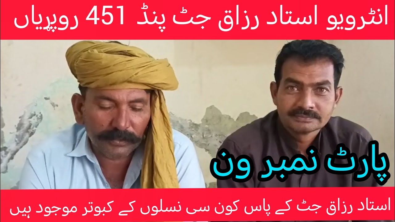 انٹرویو استاد رزاق جٹ پنڈ 451 روپڑیاں 