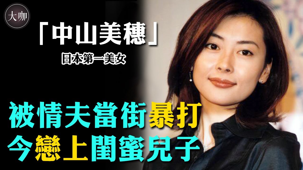 慘遭工藤靜香搶男友，今戀上小30歲閨蜜兒子，經歷爆紅離婚棄子，中山美穗還好嗎#大咖studio#中山美穗#木村拓哉#工藤靜香