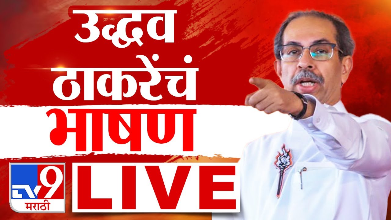 Uddhav Thackeray Speech LIVE | Shiv Sena Foundation Day 2025 | Thackeray Vs Shinde